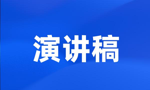 演讲稿