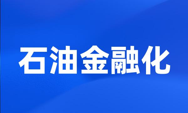 石油金融化