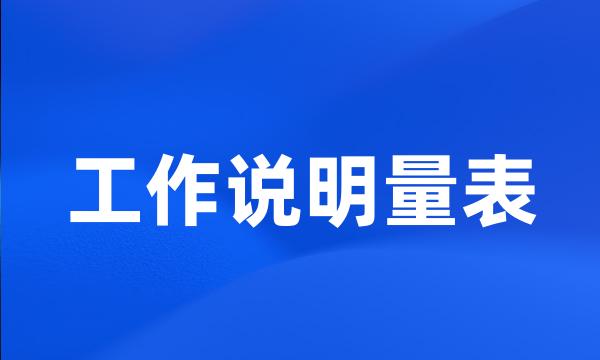 工作说明量表