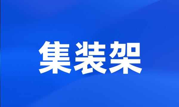 集装架