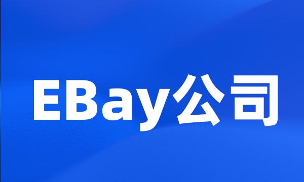 EBay公司