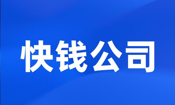 快钱公司