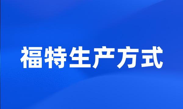 福特生产方式