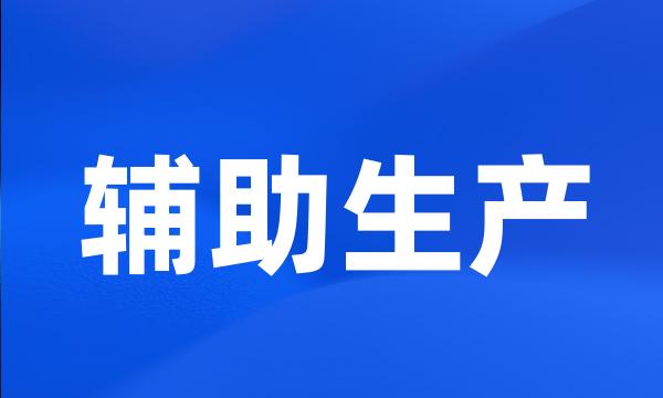 辅助生产