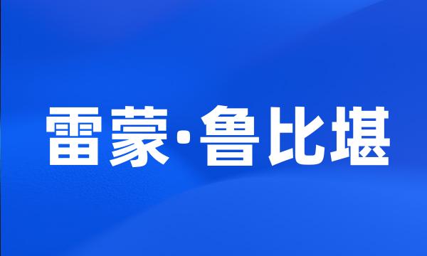 雷蒙·鲁比堪