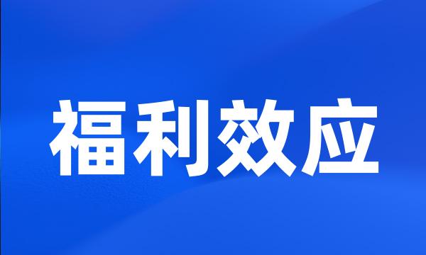 福利效应