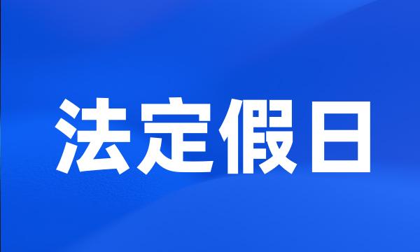 法定假日