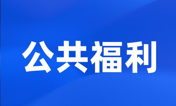 公共福利