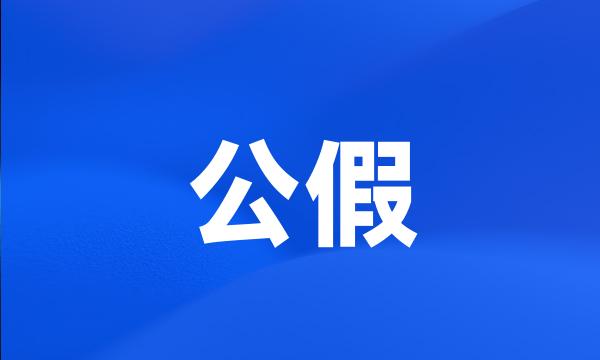 公假