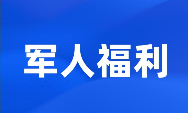 军人福利