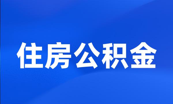 住房公积金