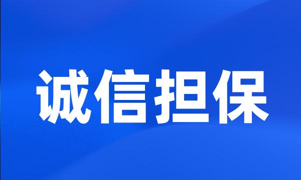 诚信担保