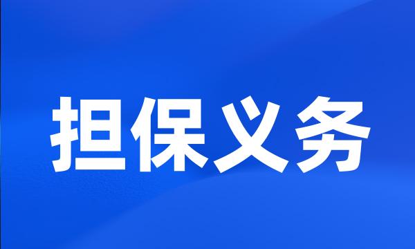 担保义务