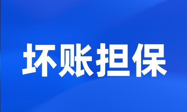 坏账担保