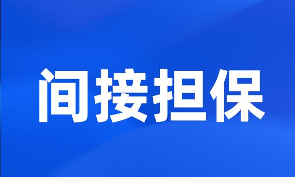 间接担保