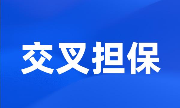 交叉担保