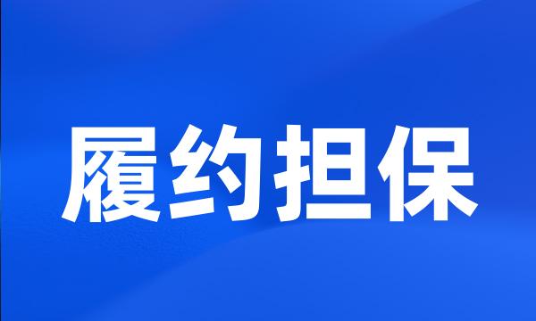 履约担保