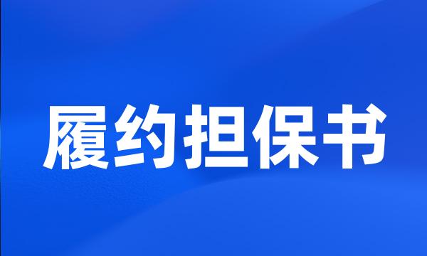 履约担保书