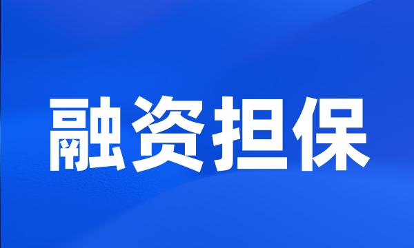 融资担保