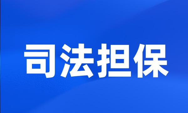 司法担保