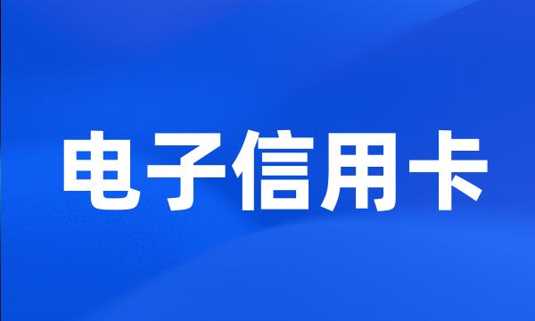 电子信用卡