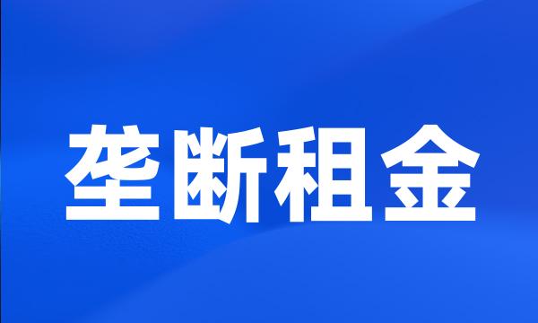 垄断租金