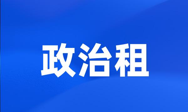 政治租