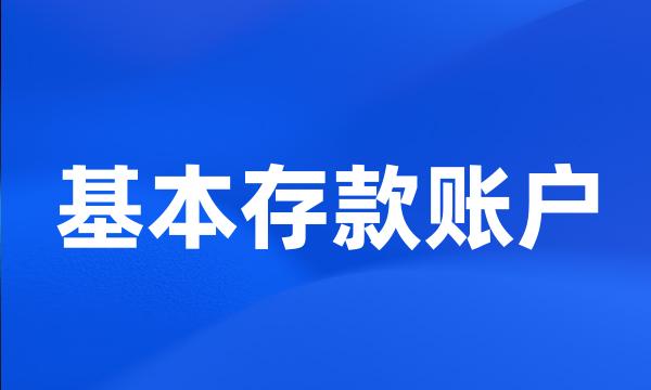 基本存款账户