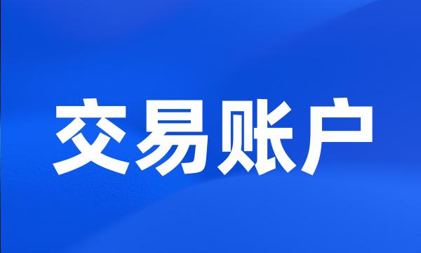 交易账户