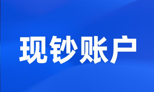 现钞账户