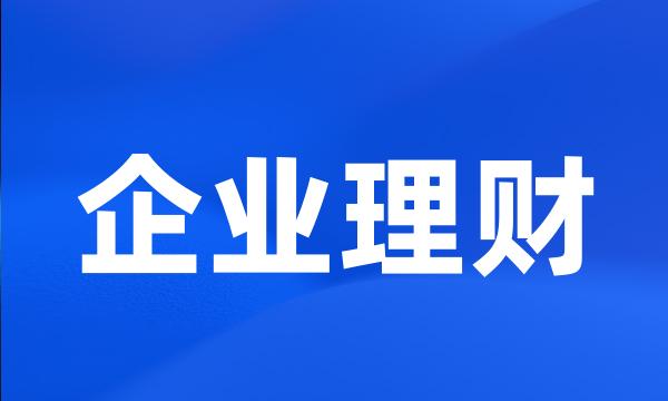 企业理财