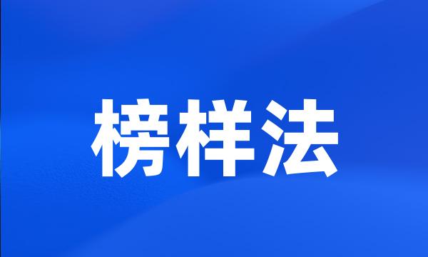 榜样法