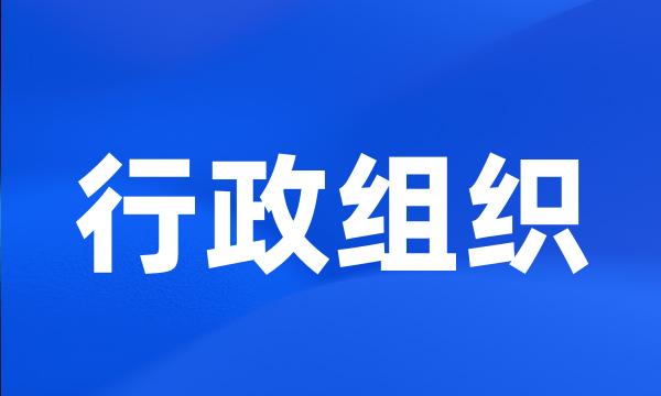 行政组织