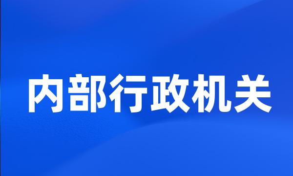 内部行政机关