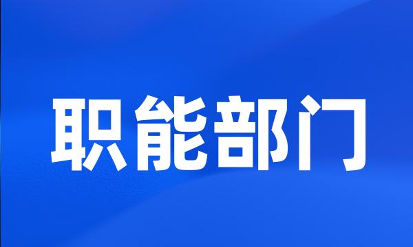 职能部门