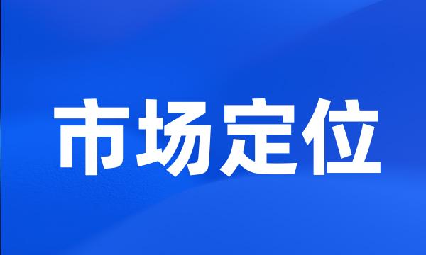 市场定位