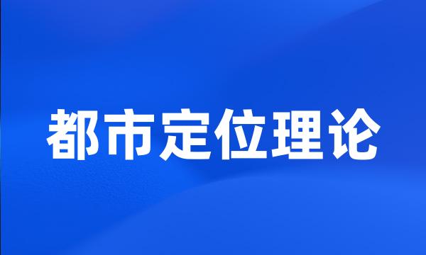 都市定位理论