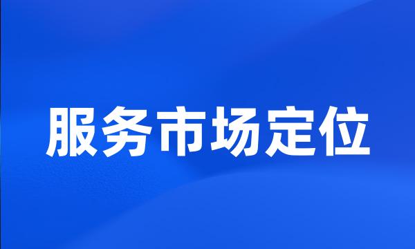 服务市场定位