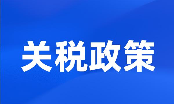 关税政策