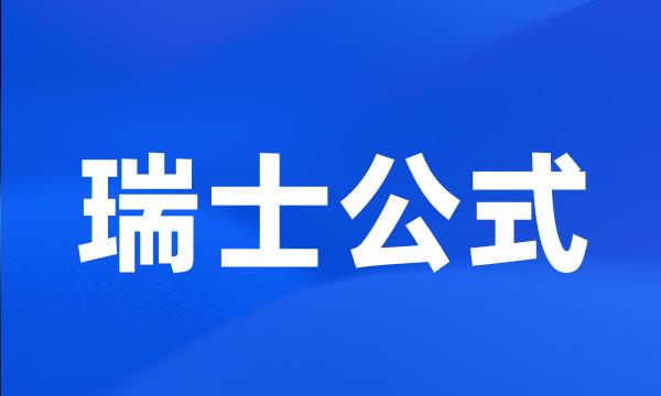 瑞士公式