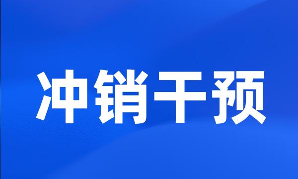 冲销干预