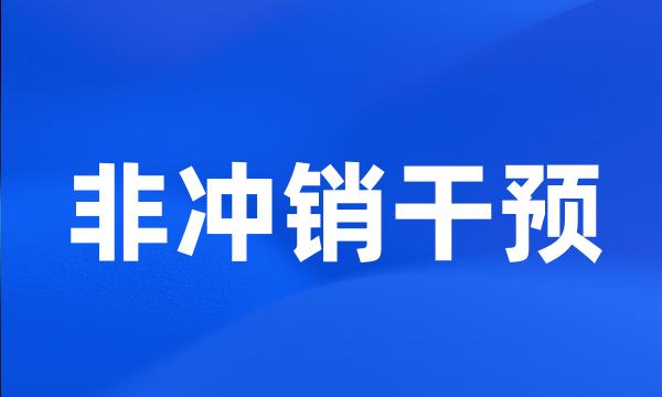 非冲销干预