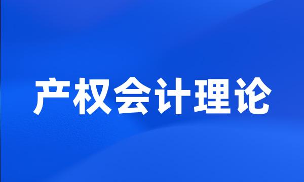 产权会计理论