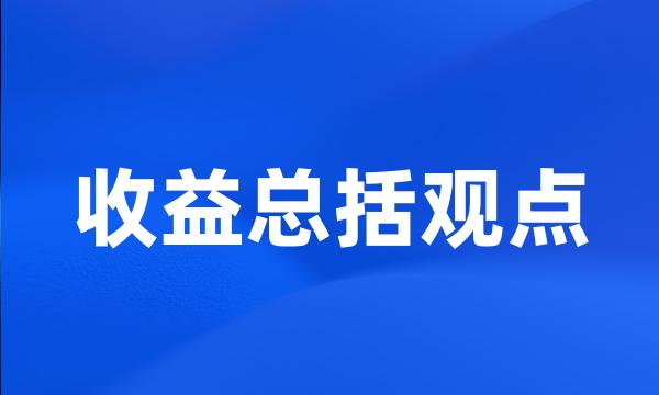 收益总括观点