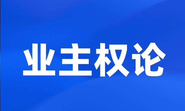 业主权论