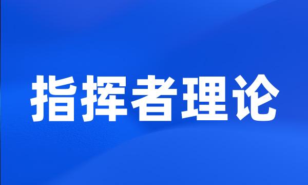 指挥者理论