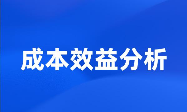 成本效益分析