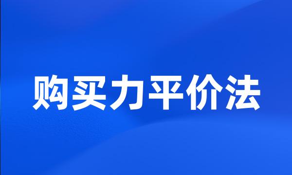 购买力平价法