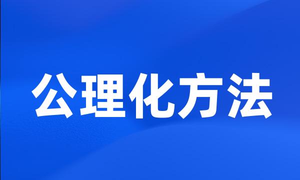 公理化方法