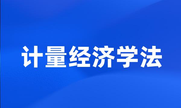 计量经济学法